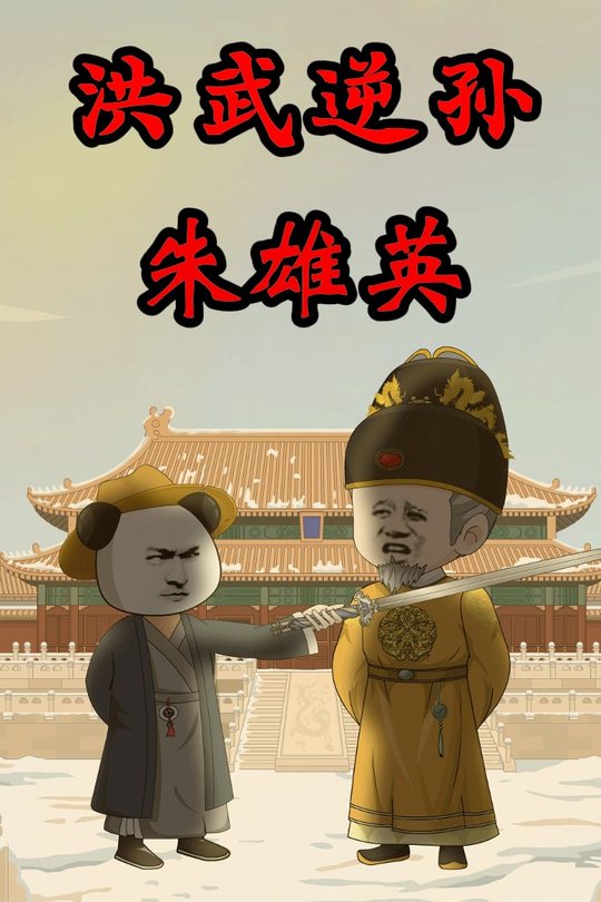 洪武逆孙朱雄英封面