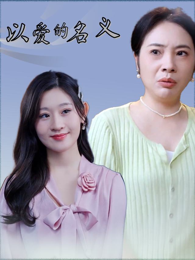 以爱的名义封面