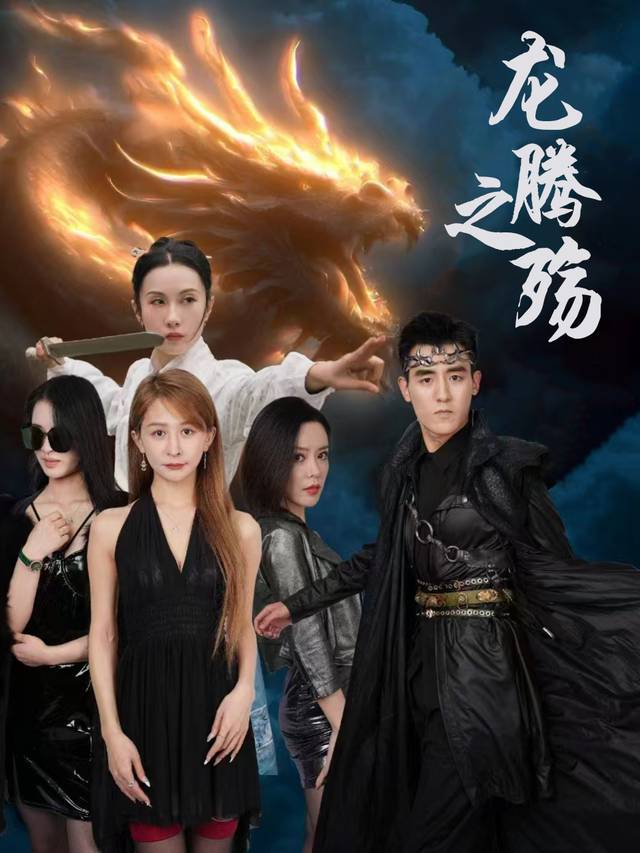 龙腾之殇封面