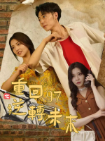 重回97之逆转未来封面