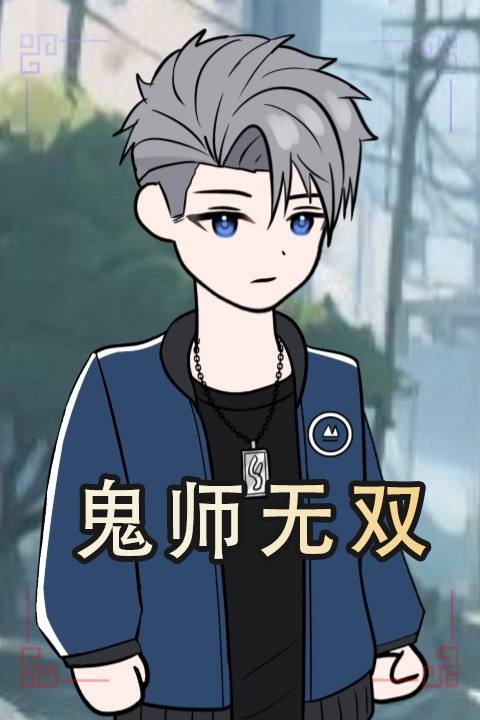 鬼师无双封面