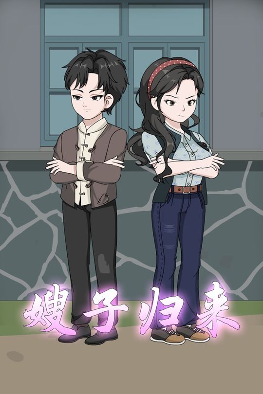 嫂子归来封面