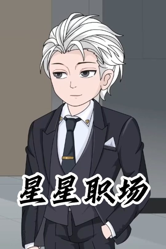 星星职场封面