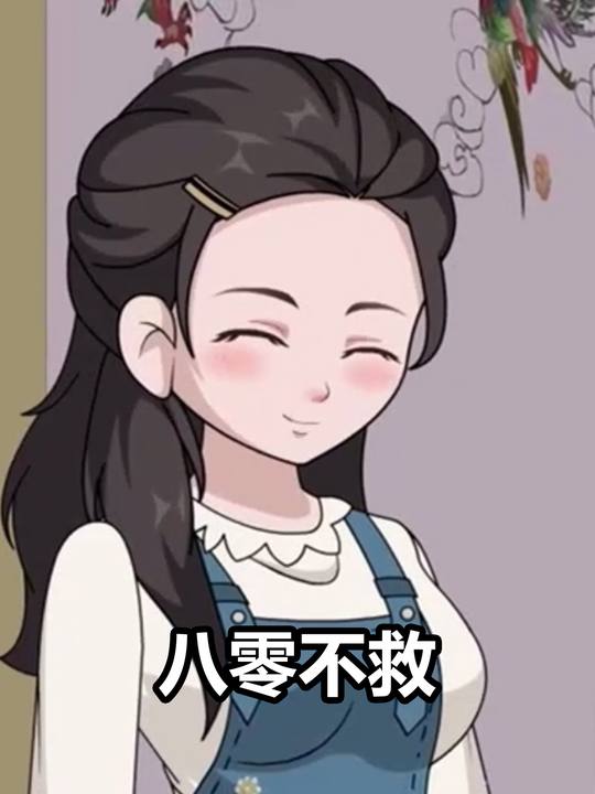 八零不救封面