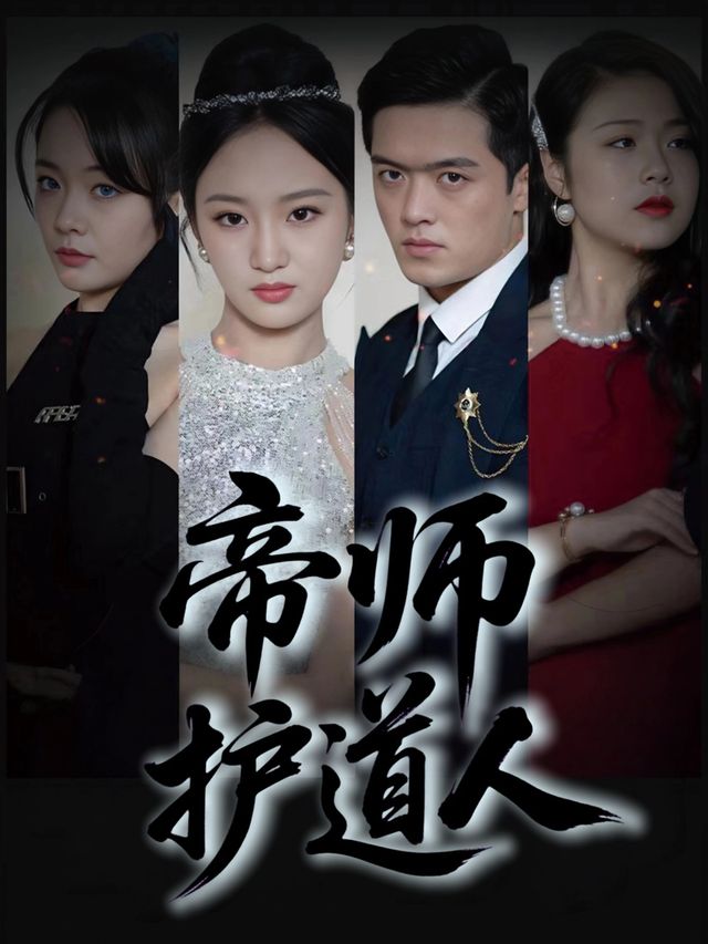 帝师护道人封面