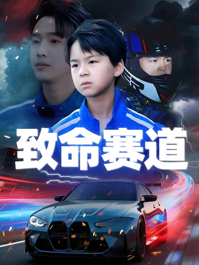 致命赛道封面