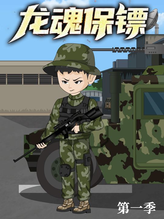 龙魂保镖封面