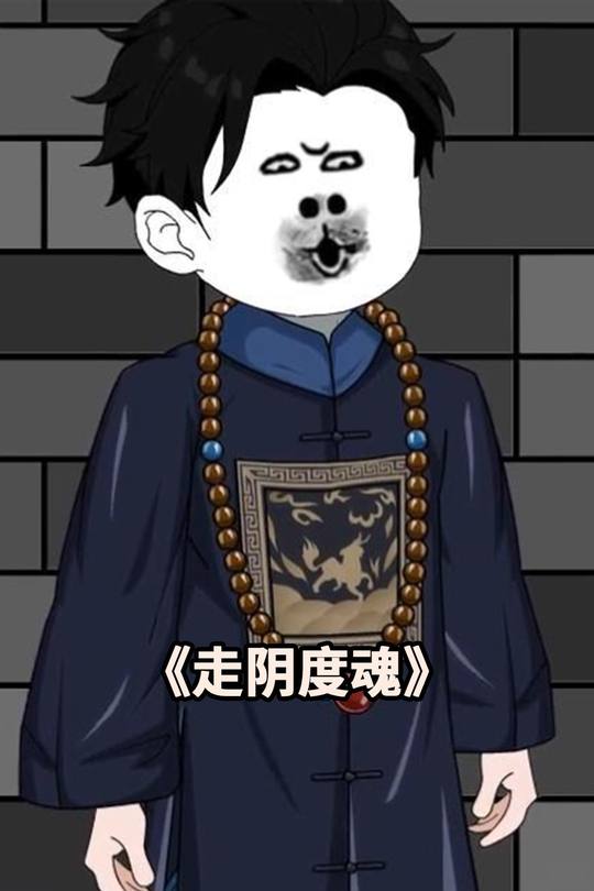 走阴度魂封面
