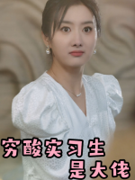 穷酸实习生是大佬封面