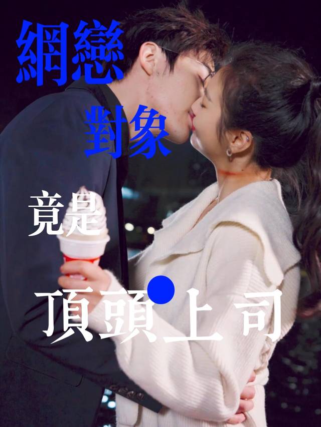 网恋对象竟是顶头上司封面