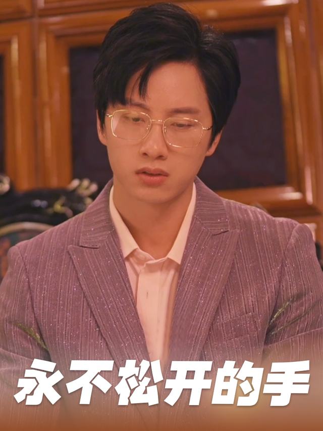 永不松开的手封面