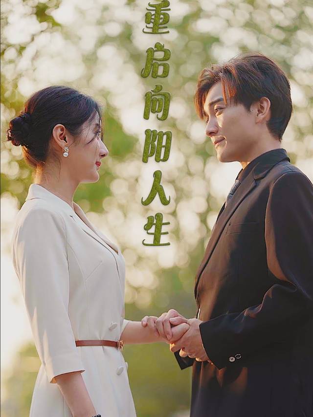重启向阳人生封面