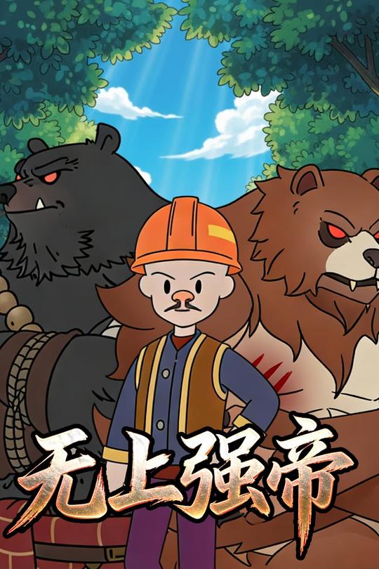 无上强帝封面