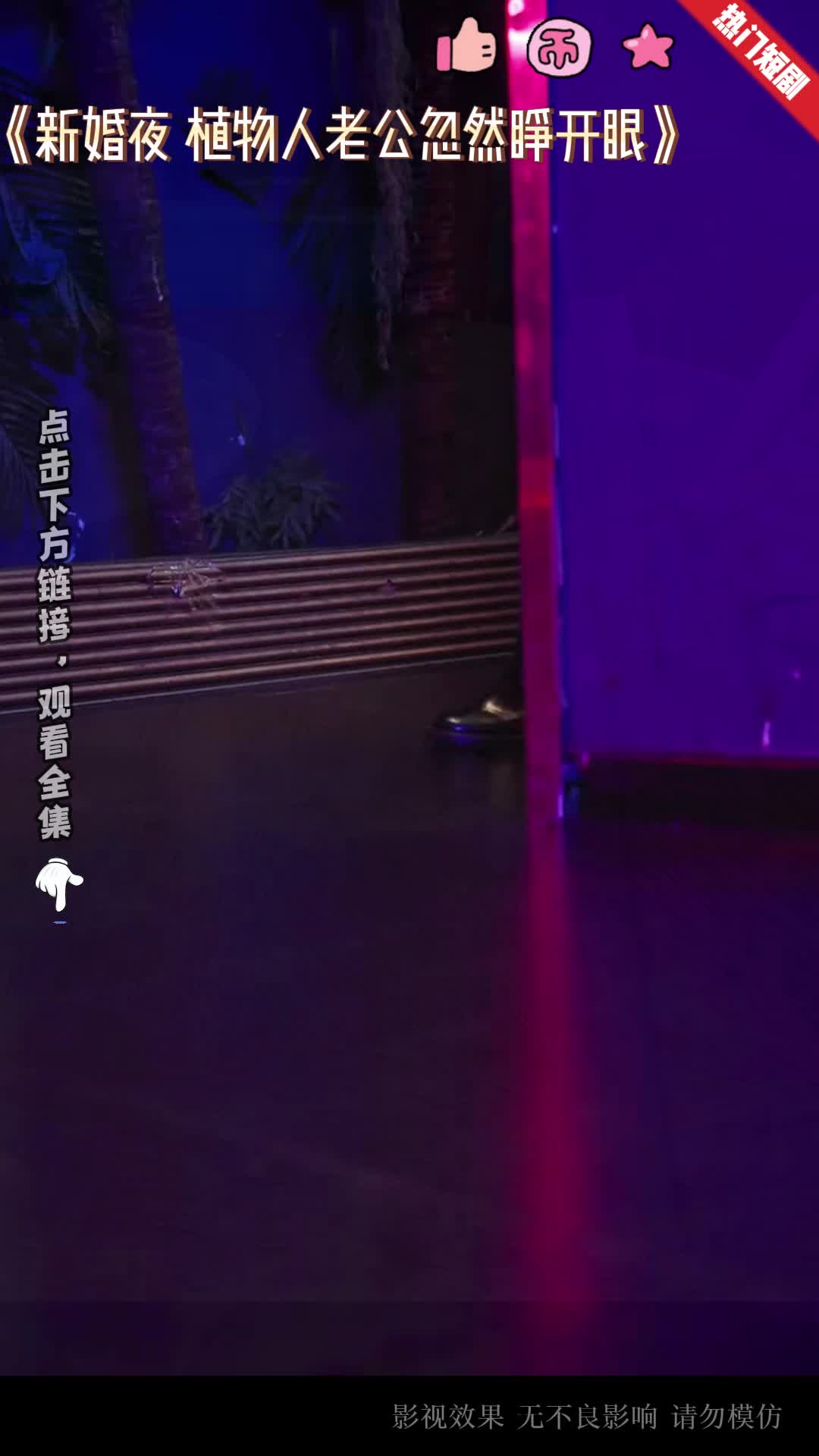 新婚夜植物人老公忽然睜开眼封面