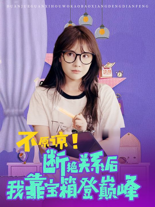 不原谅!断绝关系后我靠宝箱登巅峰封面