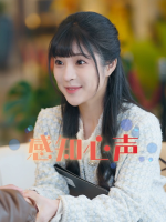 感知心声封面