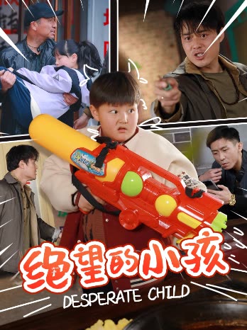 绝望的小孩封面