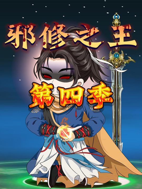 邪修之王第四季封面