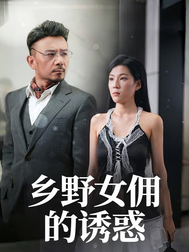 乡野女佣的诱惑封面