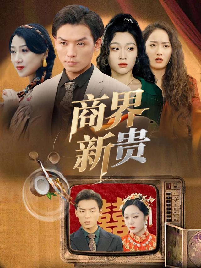 商界新贵-金陵剧场（新生版）封面