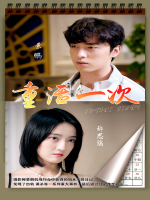 重活一次封面