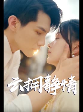 云拥静情封面