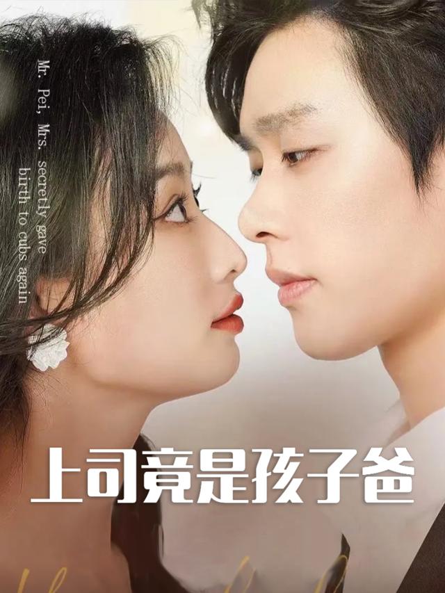 上司竟是孩子爸封面