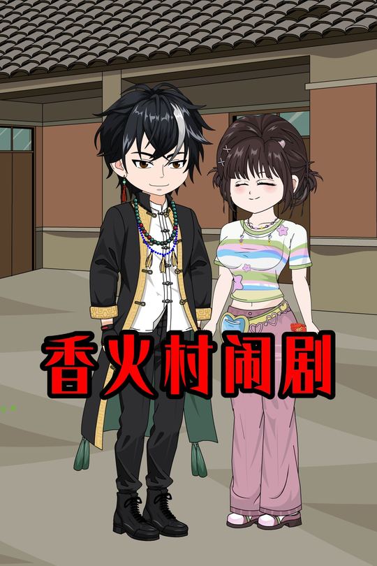 香火村闹剧封面