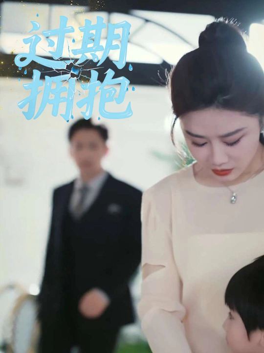过期拥抱封面