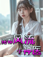 花都风流小神医封面