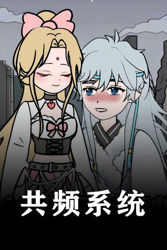 共频系统封面