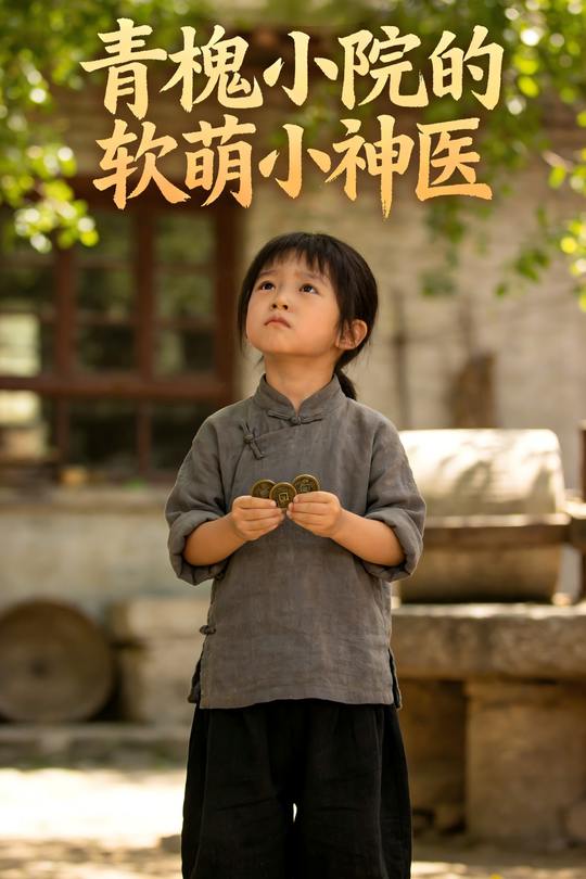青槐小院的软萌小神医封面
