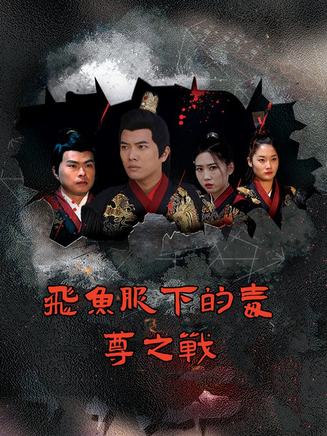 飞鱼服下的毒尊之战封面