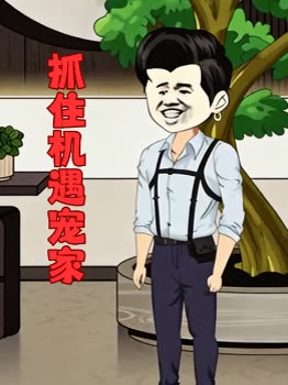 抓住机遇宠家封面