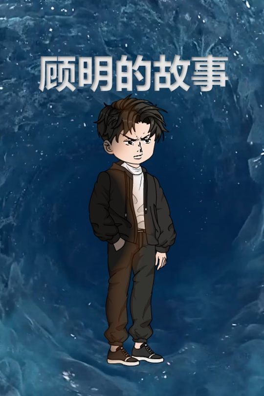 顾明的故事封面