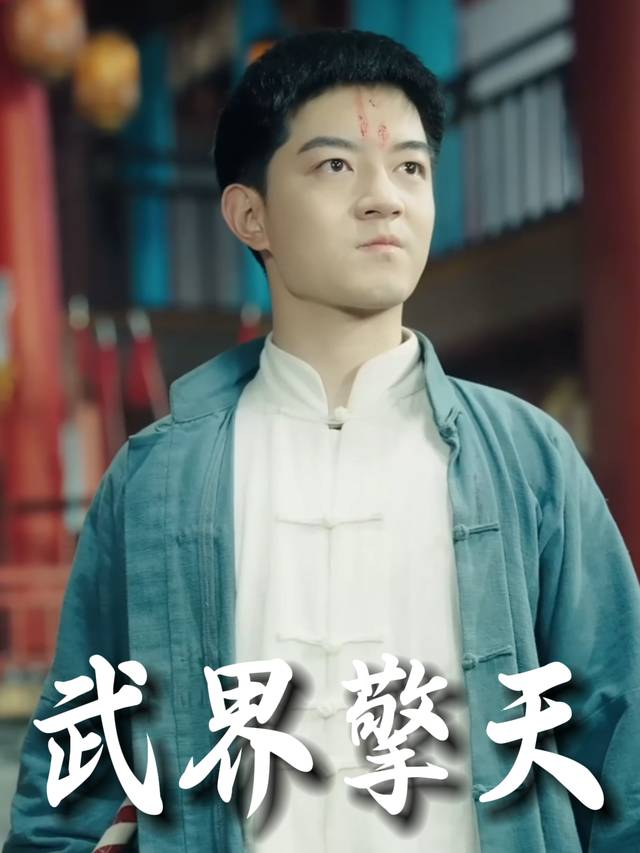 武界擎天封面