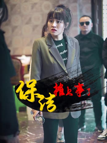 保洁摊上事了封面