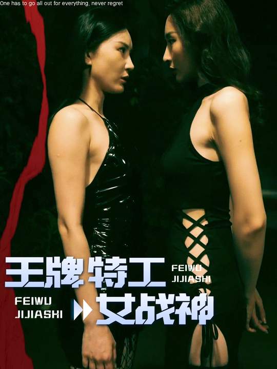 王牌特工女战神封面
