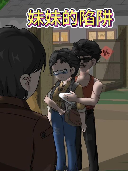 妹妹的陷阱封面