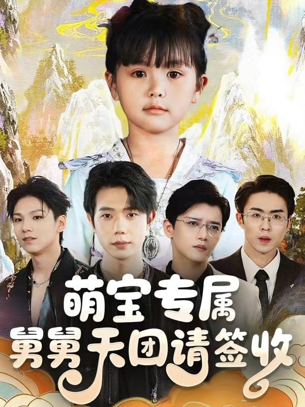 萌宝专属:舅舅天团请签收封面