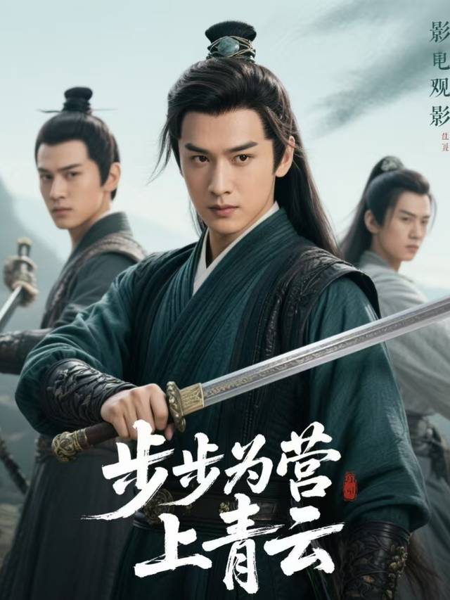 步步为营上青云封面
