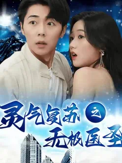灵气复苏之无极医圣封面