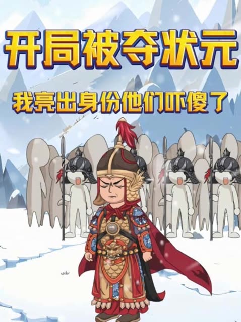 开局被夺状元,我亮出身份他们吓傻了封面