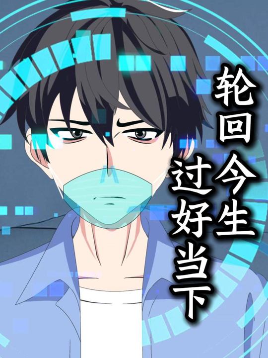 轮回今生过好当下封面