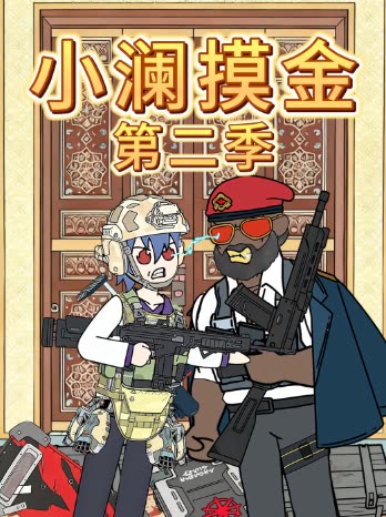小澜摸金第二季。封面