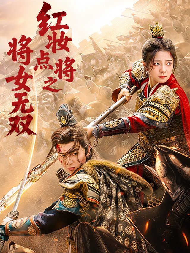 红妆点将之将女无双封面