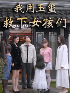 我用玉玺救下女孩们封面