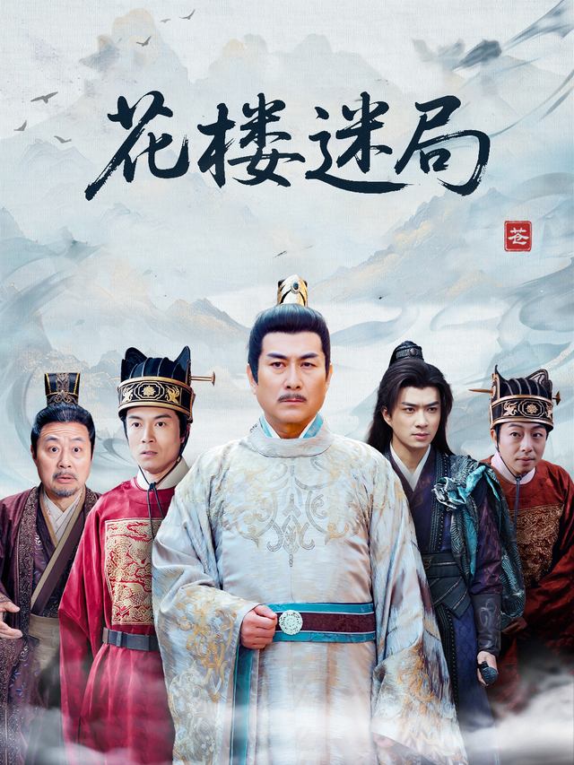 花楼迷局封面
