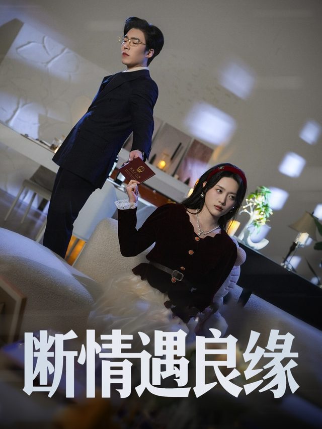 断情遇良缘封面