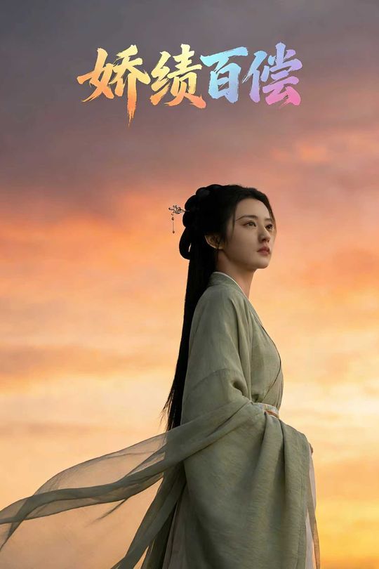 娇绩百偿封面